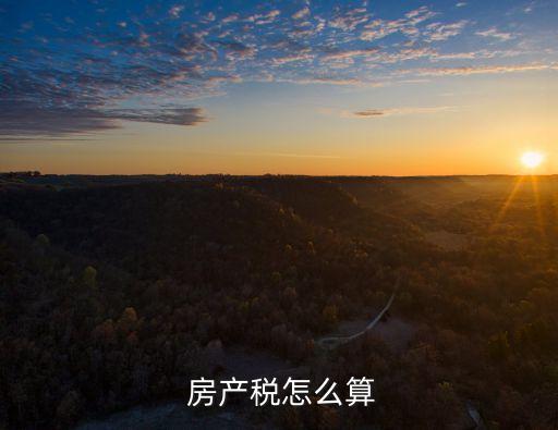新房房產(chǎn)稅是多少,新房有房產(chǎn)稅嗎