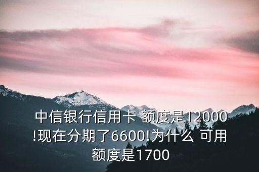 中信分期后可用額度是多少錢,中信卡分期后可用額度怎么低了