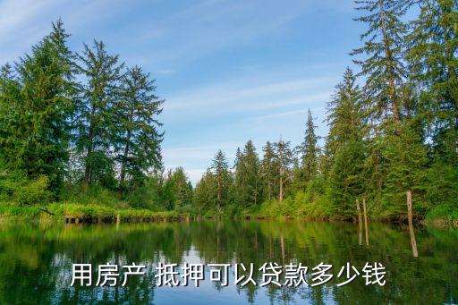 房子走銀行敲抵押多少錢,房子抵押給銀行無力償還怎么辦