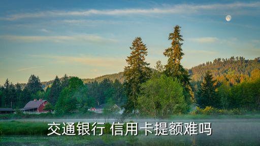 交行信用卡申請(qǐng)臨時(shí)提額度是多少天
