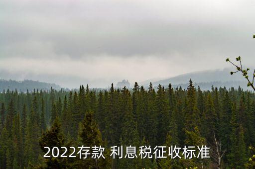 銀行的利息稅是多少,銀行利息稅怎么計(jì)算