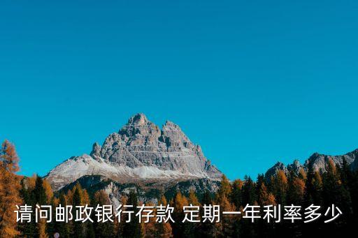 郵政局定期利息是多少錢(qián)