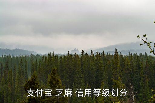 支付寶 芝麻 信用等級(jí)劃分