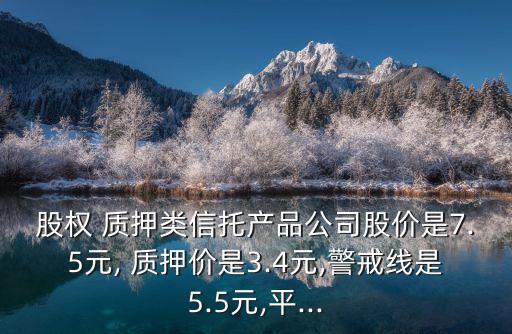股東質(zhì)押后爆倉(cāng)強(qiáng)平線是多少