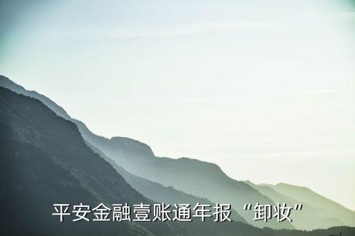 平安金融壹賬通年報(bào)“卸妝”