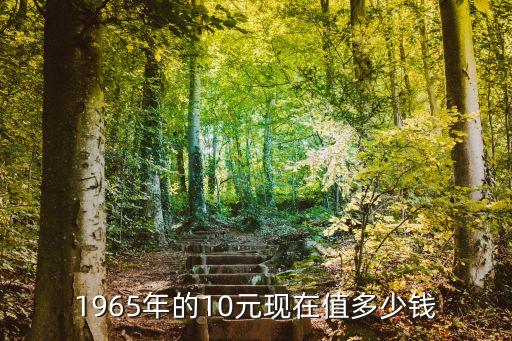 1965年的10元現(xiàn)在值多少錢