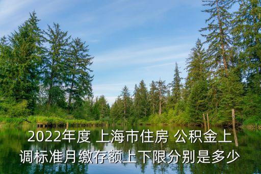 上海補(bǔ)償公積金多少年,上海公積金交多少年可以貸款買房