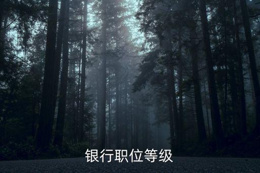 泰安中國銀行多少層,中國銀行泰安幾個營業(yè)網(wǎng)點