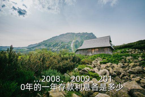 2009年一年期定期利率是多少錢