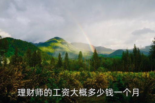 中晉理財經(jīng)理底薪多少,浦發(fā)銀行理財經(jīng)理底薪