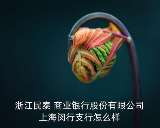 浙江商業(yè)銀行 上海地址電話是多少錢