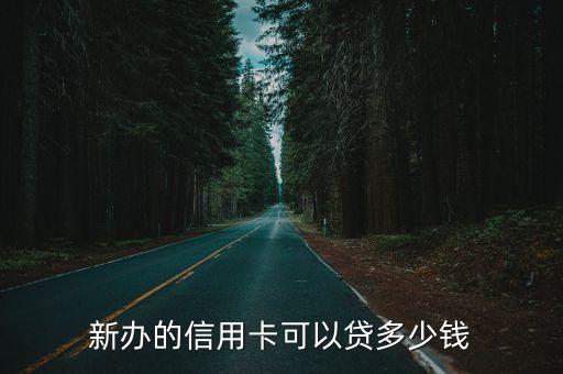 一般新卡額度是多少