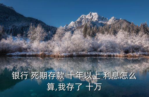 十萬死期十年多少利息是多少