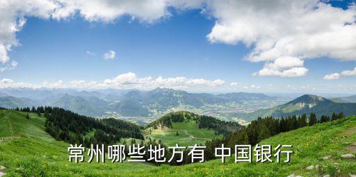 常州中國銀行地址電話號碼是多少,中國銀行深圳公明支行電話號碼