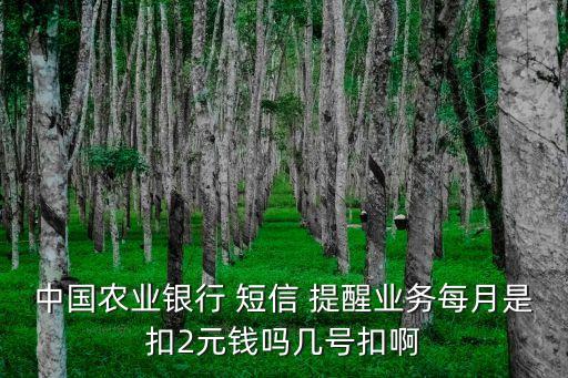 農(nóng)行短信提醒年費(fèi)多少,農(nóng)行卡有年費(fèi)嗎短信通知免費(fèi)嗎