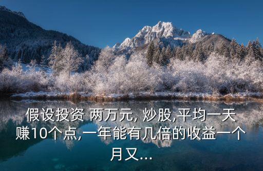 兩萬炒股能賺多少錢,兩萬元炒股一天賺一個點(diǎn)