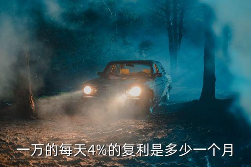 10000元的4分利是多少