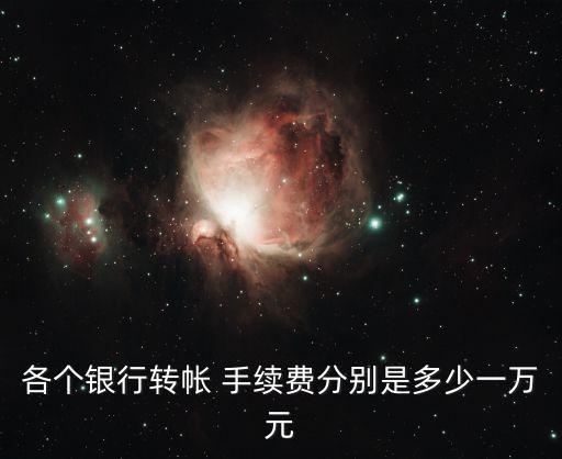 跨國(guó) 銀行卡轉(zhuǎn)賬手續(xù)費(fèi)多少錢(qián),支付寶向銀行卡轉(zhuǎn)賬需要手續(xù)費(fèi)嗎