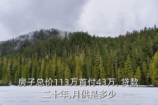 房子總價113萬首付43萬, 貸款二十年,月供是多少