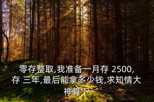 2500存三年利息是多少