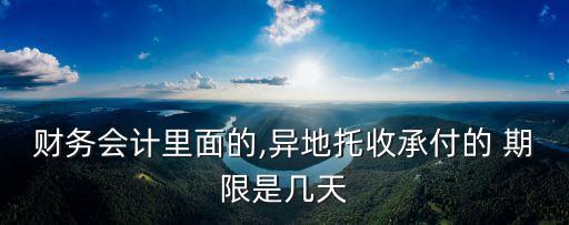 企業(yè)貨款正常結(jié)算期限是多少天