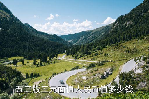 五三版三元面值人民幣值多少錢(qián)