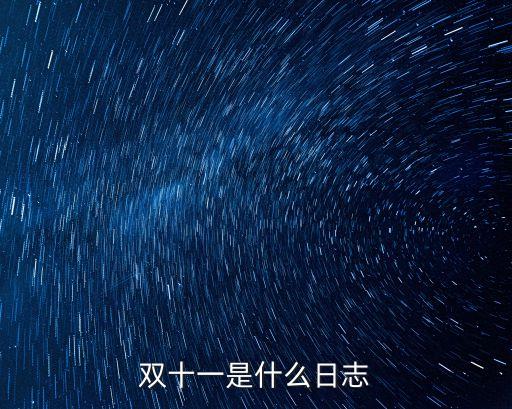 2015雙11當(dāng)天網(wǎng)上交易額是多少