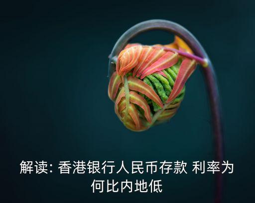解讀: 香港銀行人民幣存款 利率為何比內地低
