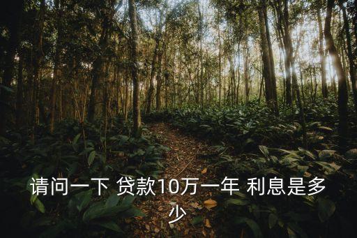 請問一下 貸款10萬一年 利息是多少