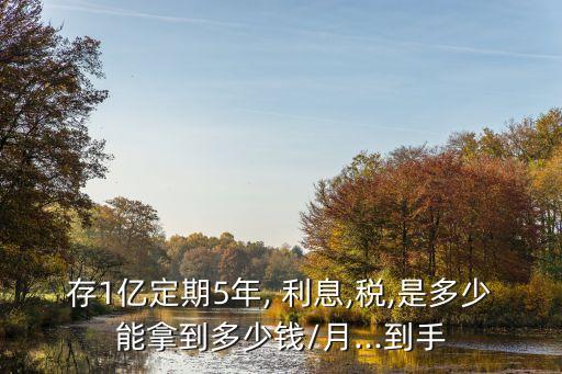 1億元存款年利息多少錢,2020年存款利息多少?