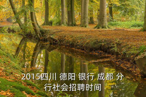 德陽銀行成都分行劉陽多少歲