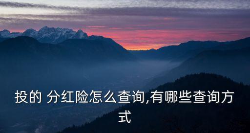 保險(xiǎn)怎么查分紅多少錢(qián),國(guó)壽保險(xiǎn)的分紅大概多少