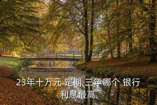 長沙銀行三年定期利率是多少錢,2023年長沙銀行三年定期利率