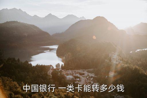 一類卡限額每天多少錢(qián),現(xiàn)在一類卡每天限額多少