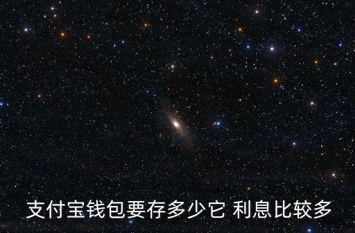 支付寶有利息反還要買多少