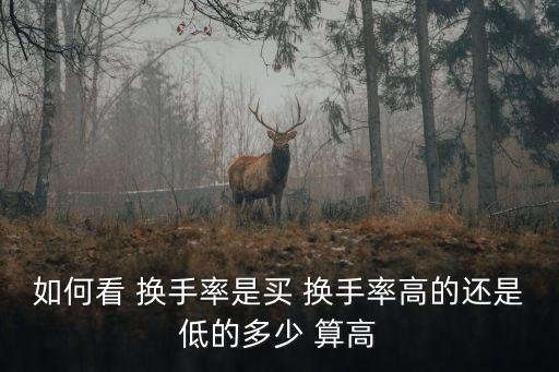 多少換手率算高,換手率一般在多少算正常