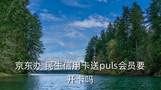 京東辦 民生信用卡送puls會員要開卡嗎