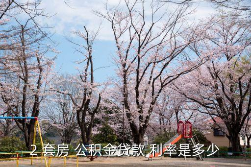 2 套房 公積金貸款 利率是多少