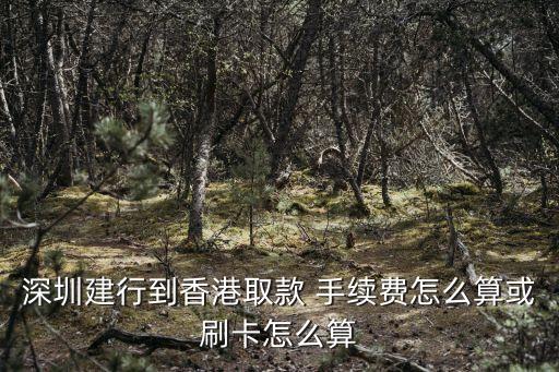 刷港幣銀行卡手續(xù)費(fèi)是多少錢,銀行卡刷pos機(jī)手續(xù)費(fèi)怎么算