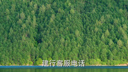 東營新區(qū)建設(shè)銀行電話號(hào)碼是多少錢,化隆縣群科新區(qū)建設(shè)銀行電話號(hào)碼