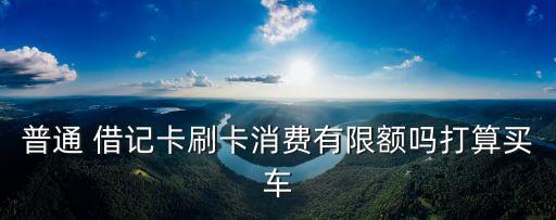 瑞豐借記卡pose機一下能刷多少錢