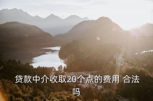 貸款中介費(fèi)多少錢合法