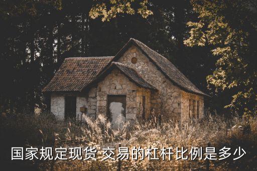 工商貴金屬雙向交易桿桿多少倍