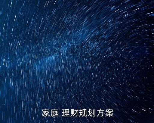家庭理財(cái)年收入多少,南昌低收入家庭理財(cái)投資平臺(tái)