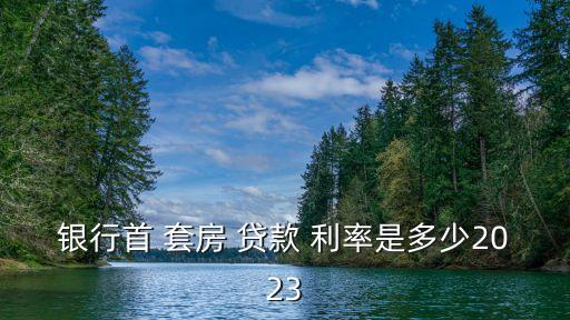 青島首套房公積金貸款利率多少錢,公積金貸款利率首套房和二套房有區(qū)別嗎