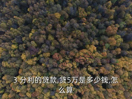 5萬元3分利利息是多少
