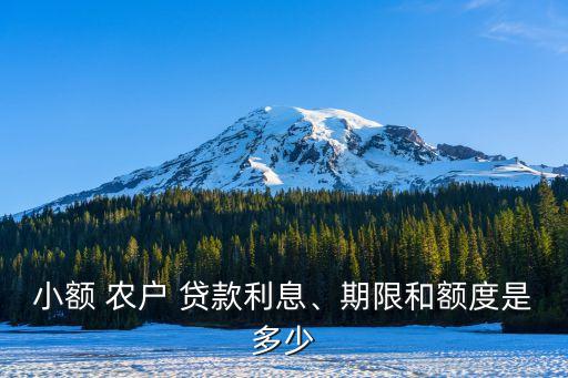 農(nóng)戶貸款可以貸多少錢,一般農(nóng)戶貸款可以貸多少