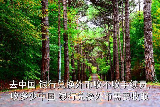 各銀行結(jié)售匯費(fèi)用都是多少