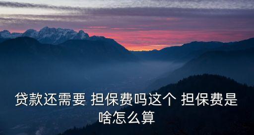 辦房貸擔保費多少,房貸擔保費退款需要什么手續(xù)