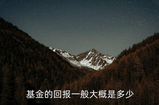  基金的回報一般大概是多少